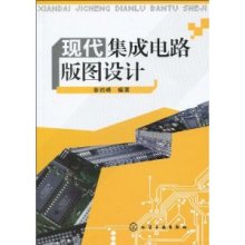 現(xiàn)代集成電路版圖設(shè)計(jì) 基礎(chǔ)、實(shí)踐與未來(lái)發(fā)展